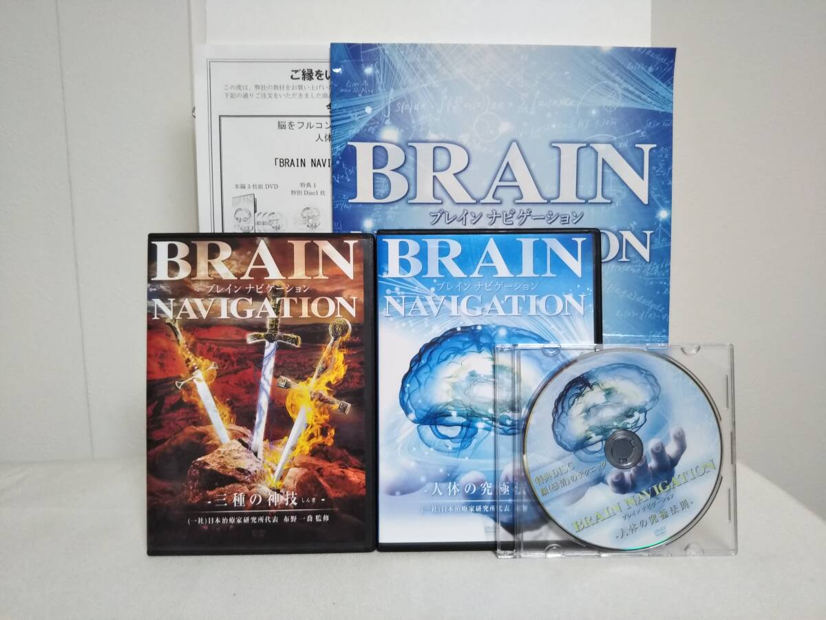 【BRAIN NAVIGATION/ブレインナビゲーション 人体の究極法則】本編DVD+特典DVD.URL.テキスト付+別売【三種の神技】布野一喬★整体_1