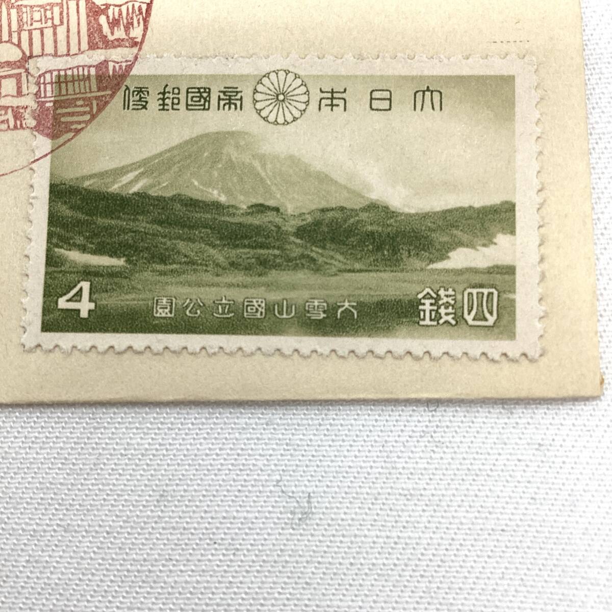 第一次 戦前 大雪山 国立公園 4種完 初日カバー FDC 切手 風景印 石狩