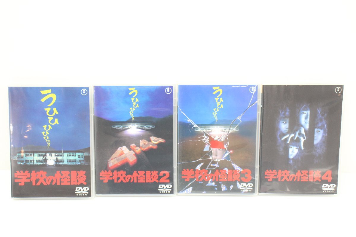 04EY○学校の怪談 DVD 1-4巻 セット 野村宏伸 杉山亜矢子 佐藤正宏