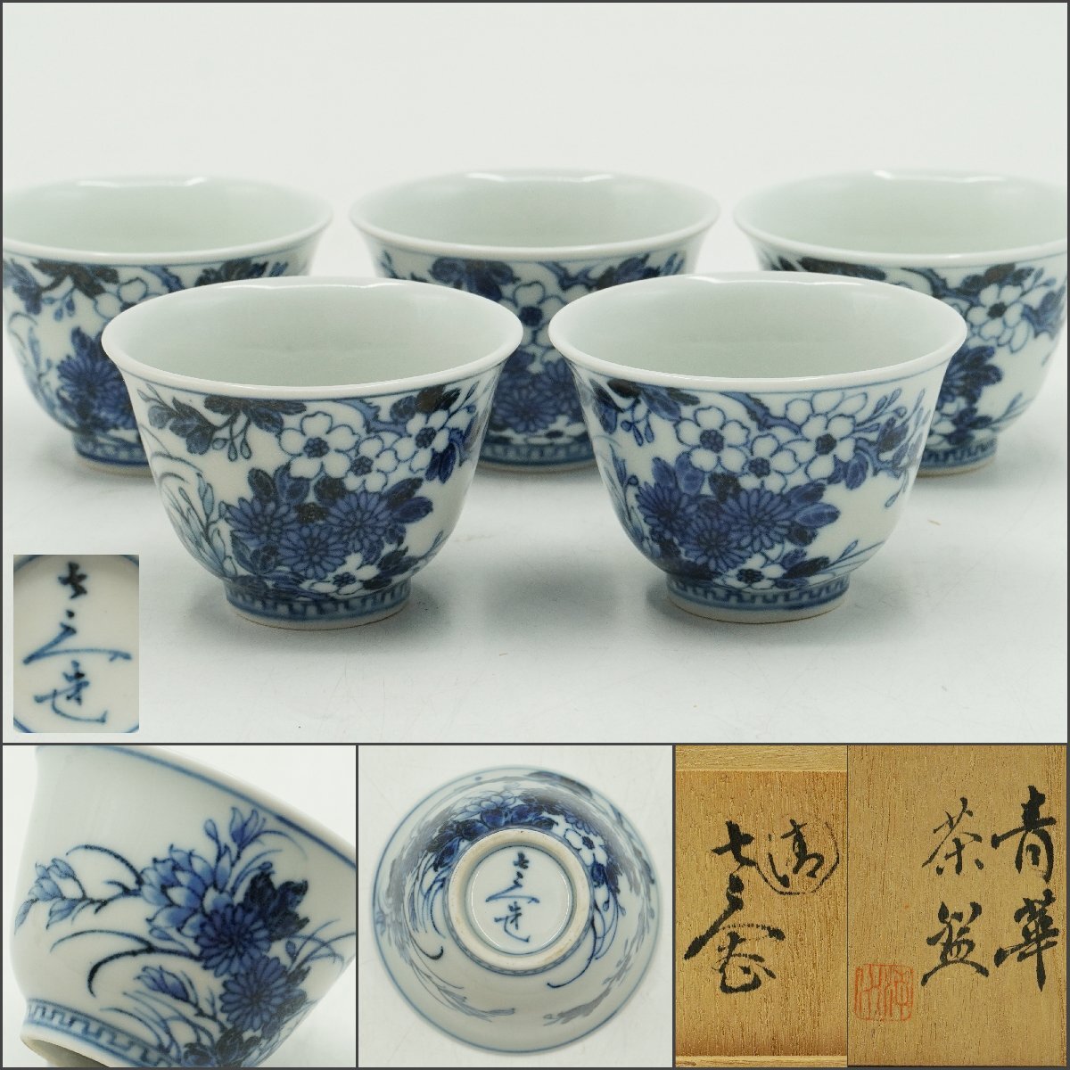 楽久希】『清水 七兵衛』青華 茶碗 5客 在銘 共箱 花紋 煎茶碗 茶杯