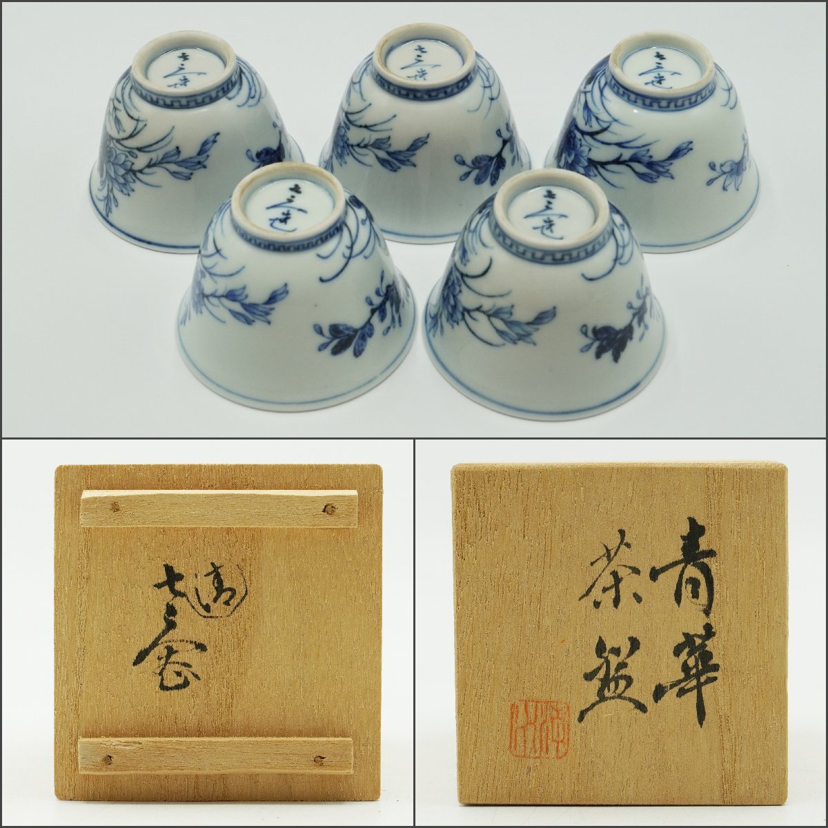 楽久希】『清水 七兵衛』青華 茶碗 5客 在銘 共箱 花紋 煎茶碗 茶杯