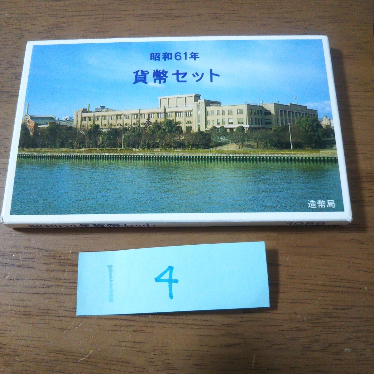 貨幣セット/写真61_4】【未使用】 1986年 昭和61年 寅年 ミントセット