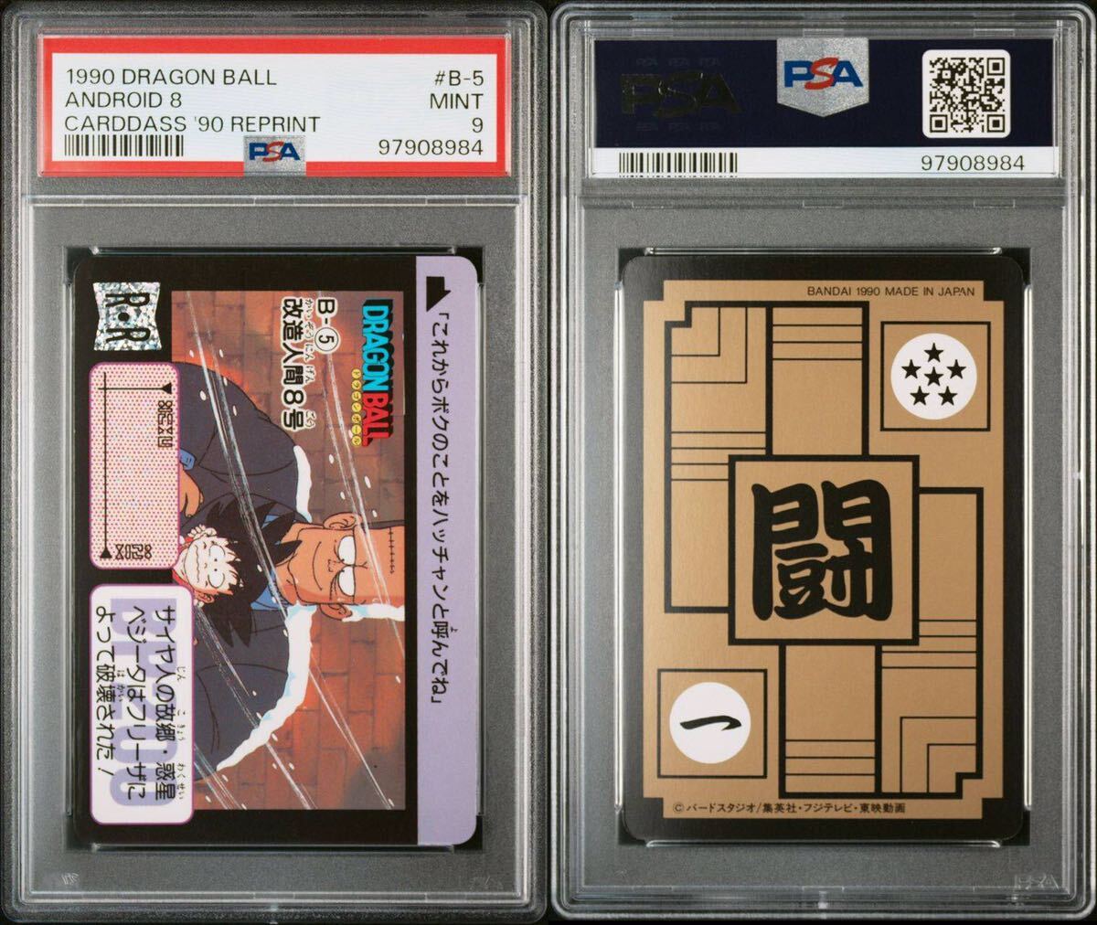 PSA9 ドラゴンボール カードダス 本弾 リメイク90 初期 B-5 改造人間8