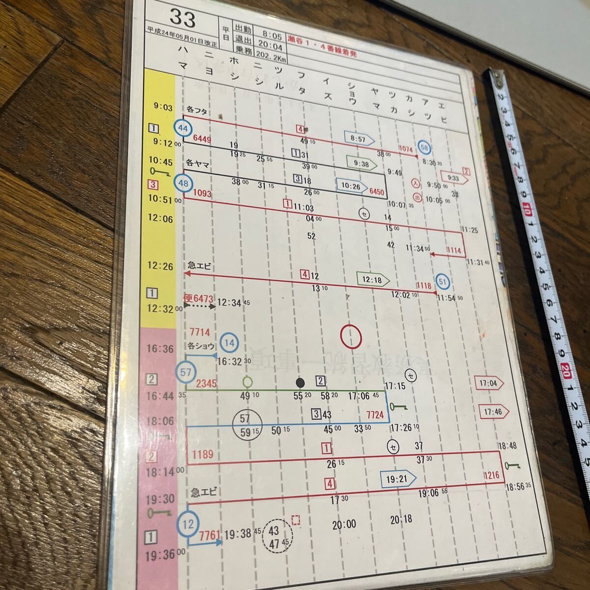 鉄道部品☆相鉄線スタフ 運転時刻表 行路表 第33士業(廃品、放出品