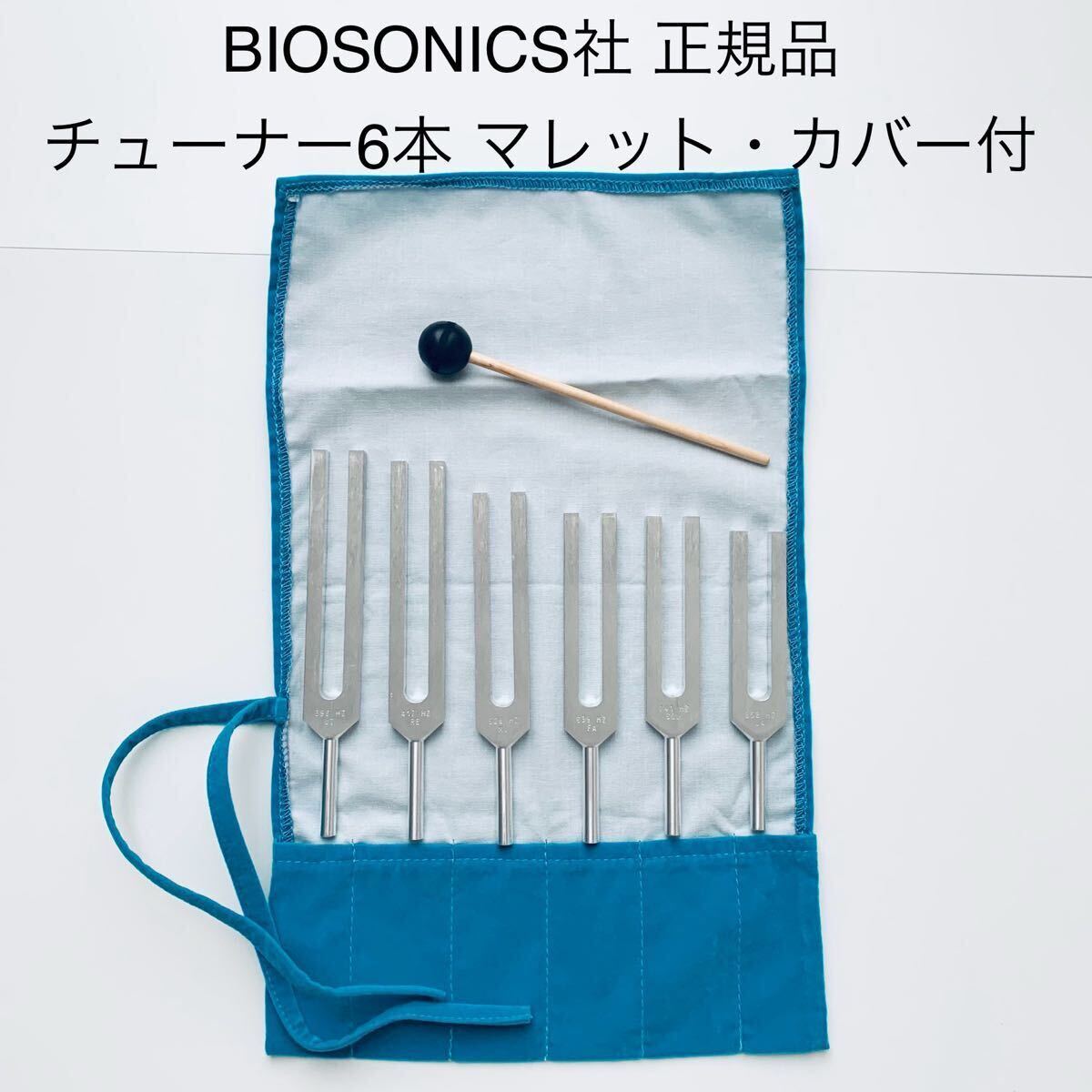 超お得 マレット付★正規品 バイオソニック チューナー6本 カバー付 BIOSONICS社★音叉 ソルフェジオ ヒーリング 癒し 音 メディテーション_1