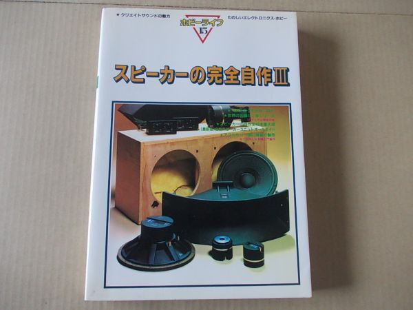 L5722 即決 スピーカーの完全自作3 オーディオ別冊/ホビーライフ15