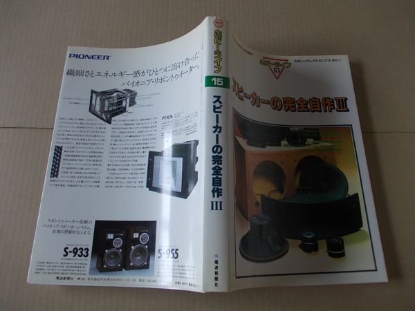 L5722 即決 スピーカーの完全自作3 オーディオ別冊/ホビーライフ15