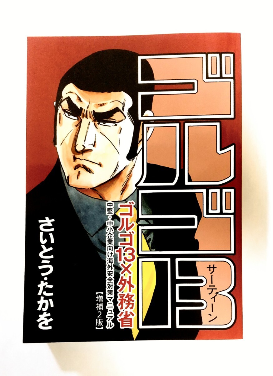 ■ゴルゴ13 × 外務省コラボ本 中堅・中小企業向け海外安全対策マニュアル【増補２版】さいとう・たかを 270ページ 2024年第４版第１刷 _10