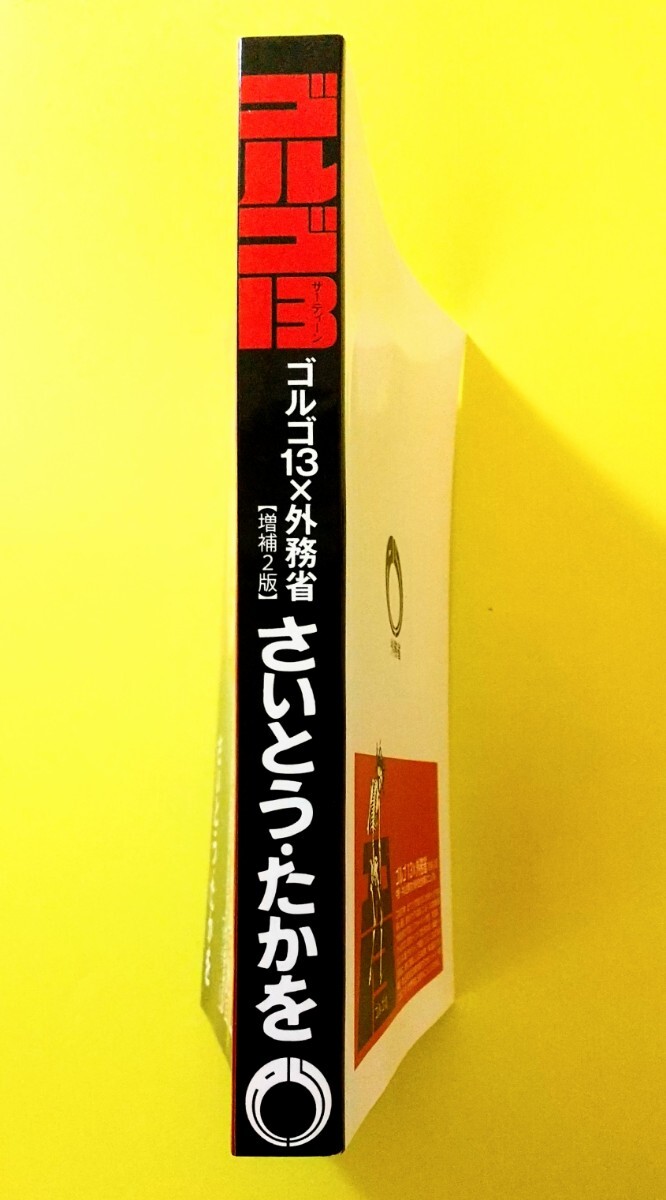 ■ゴルゴ13 × 外務省コラボ本 中堅・中小企業向け海外安全対策マニュアル【増補２版】さいとう・たかを 270ページ 2024年第４版第１刷 _3