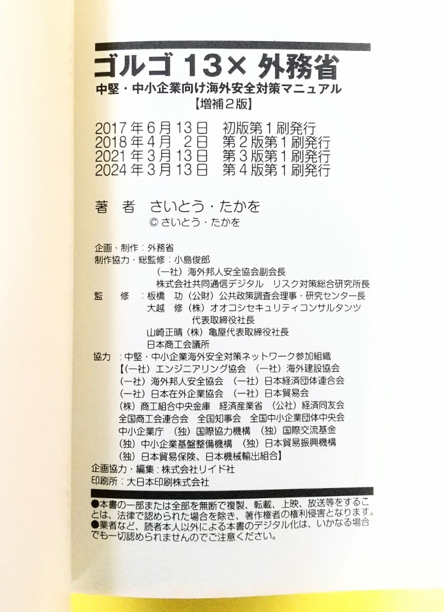 ■ゴルゴ13 × 外務省コラボ本 中堅・中小企業向け海外安全対策マニュアル【増補２版】さいとう・たかを 270ページ 2024年第４版第１刷 _5