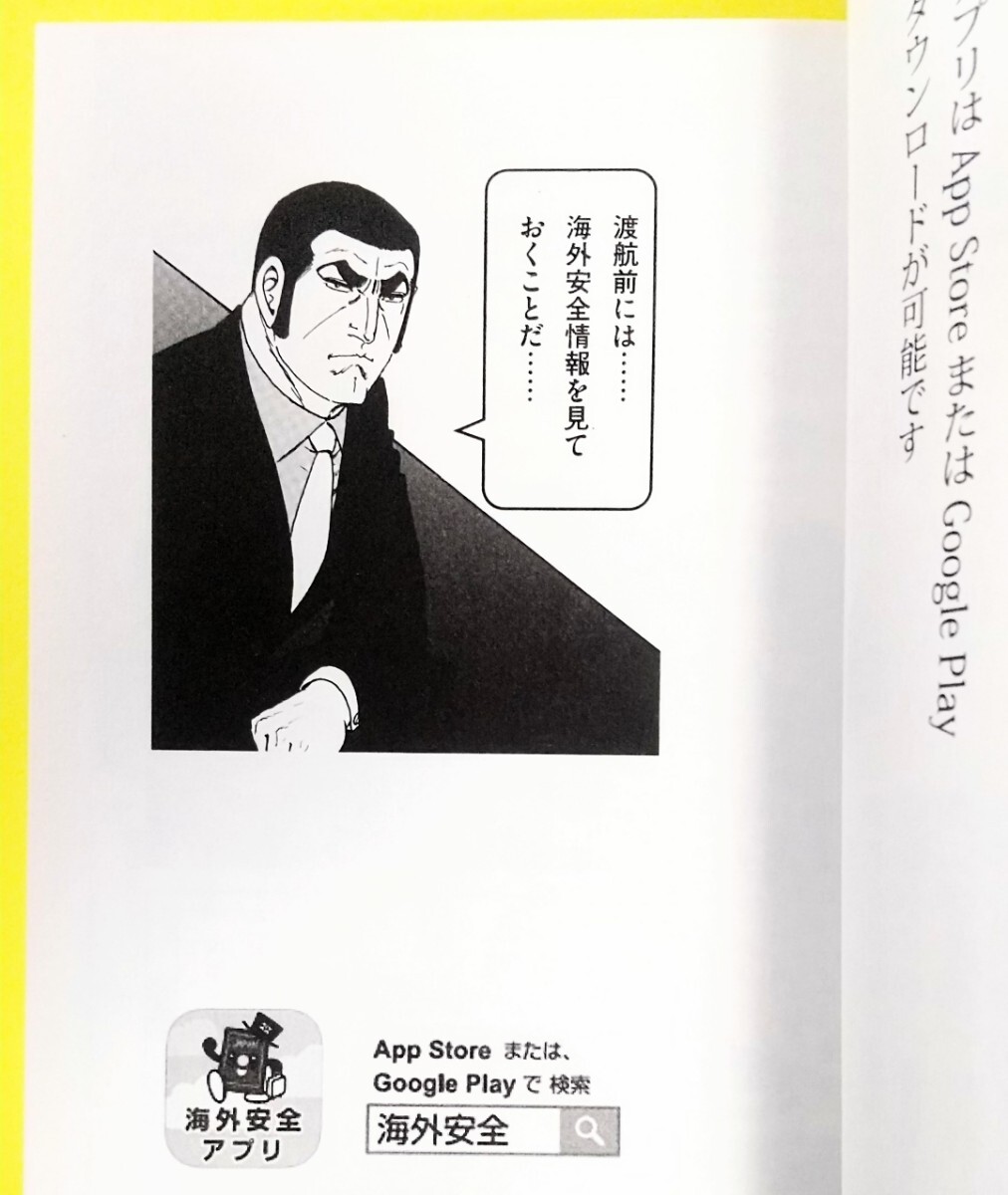 ■ゴルゴ13 × 外務省コラボ本 中堅・中小企業向け海外安全対策マニュアル【増補２版】さいとう・たかを 270ページ 2024年第４版第１刷 _6