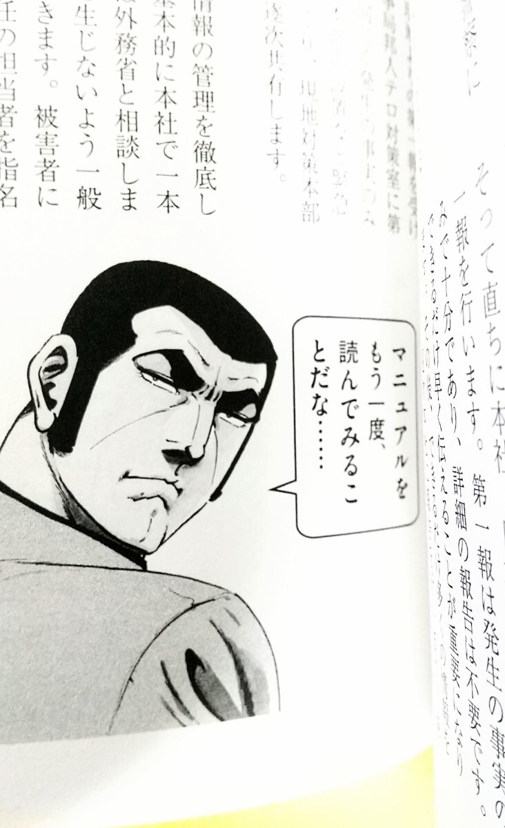 ■ゴルゴ13 × 外務省コラボ本 中堅・中小企業向け海外安全対策マニュアル【増補２版】さいとう・たかを 270ページ 2024年第４版第１刷 _8