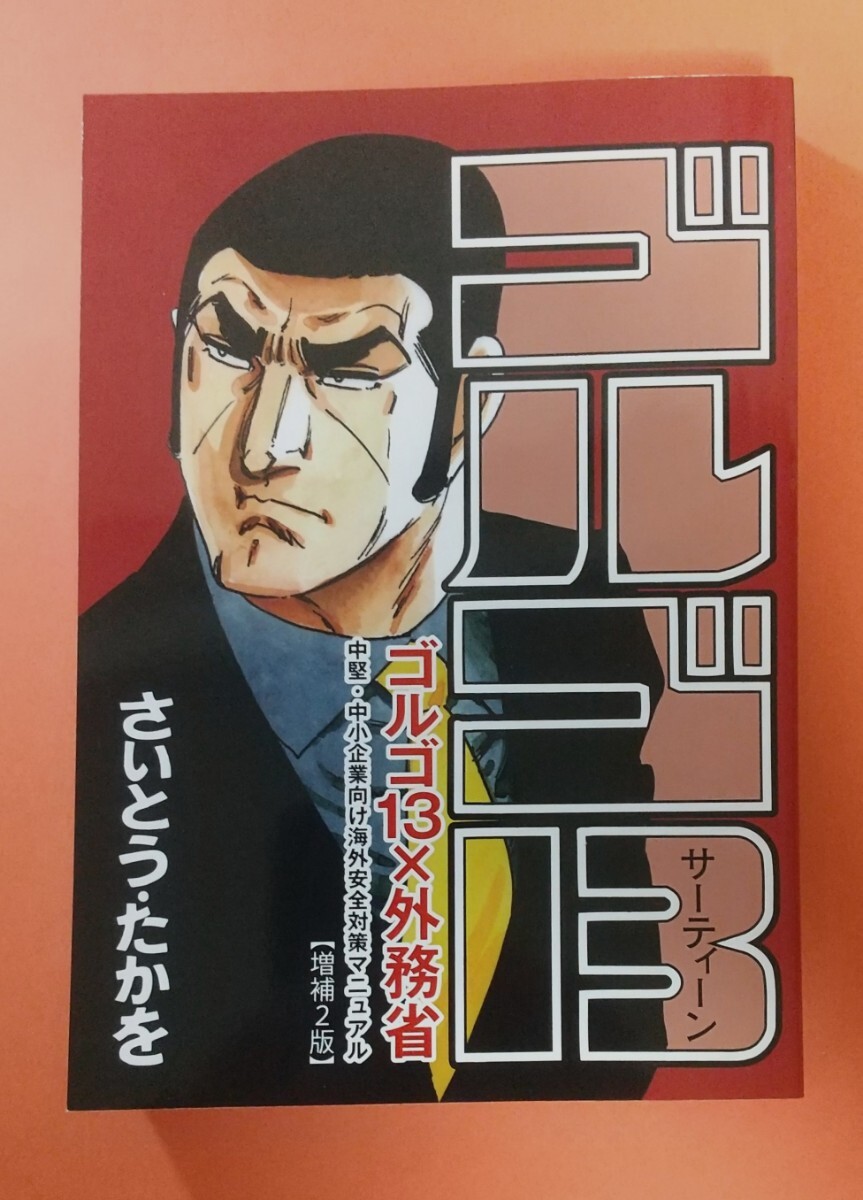 ■ゴルゴ13 × 外務省コラボ本 中堅・中小企業向け海外安全対策マニュアル【増補２版】さいとう・たかを 270ページ 2024年第４版第１刷 _9