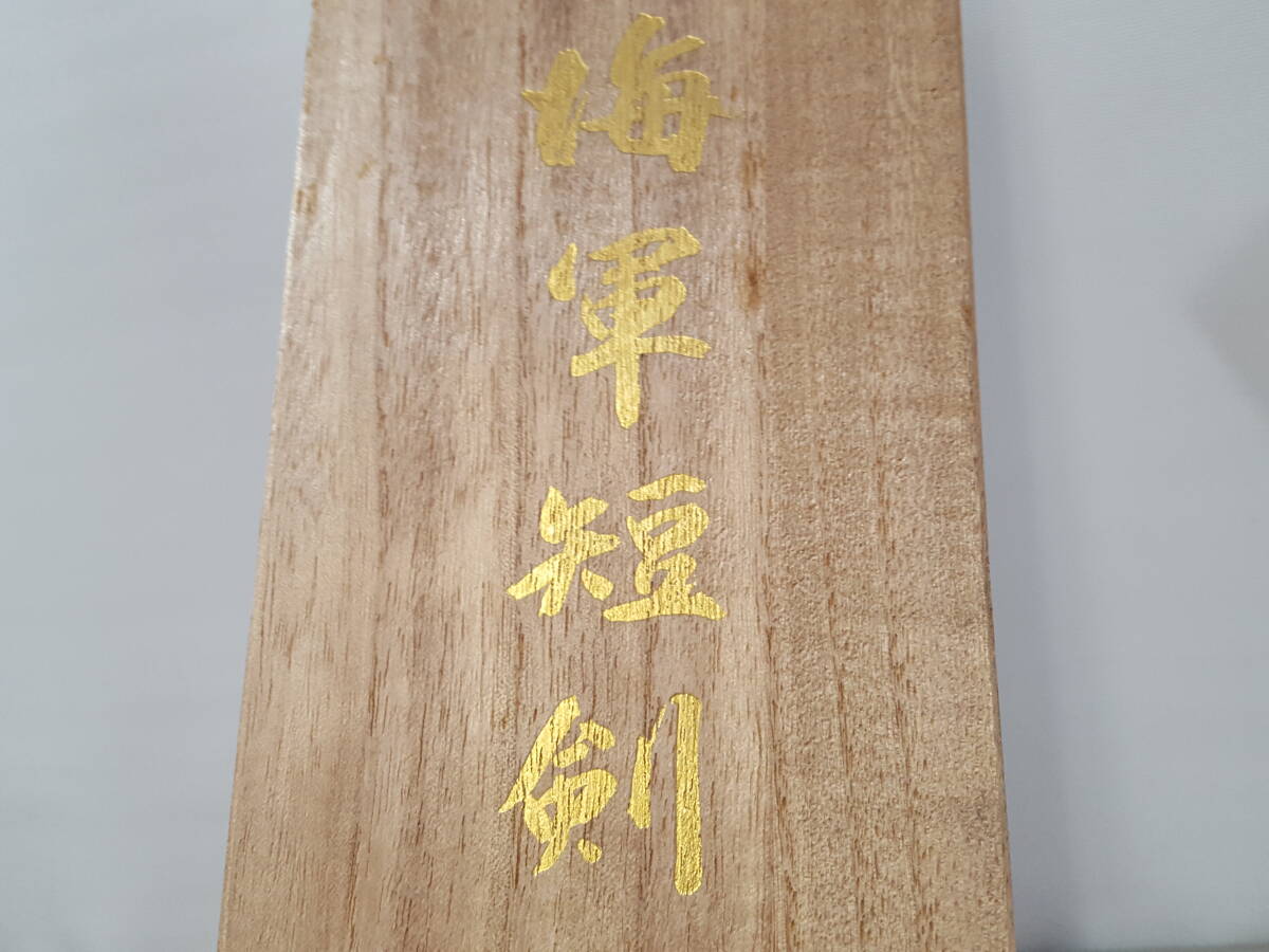 初だし】海軍短剣 レプリカ/大日本帝国海軍士官短剣/模造刀/箱付き