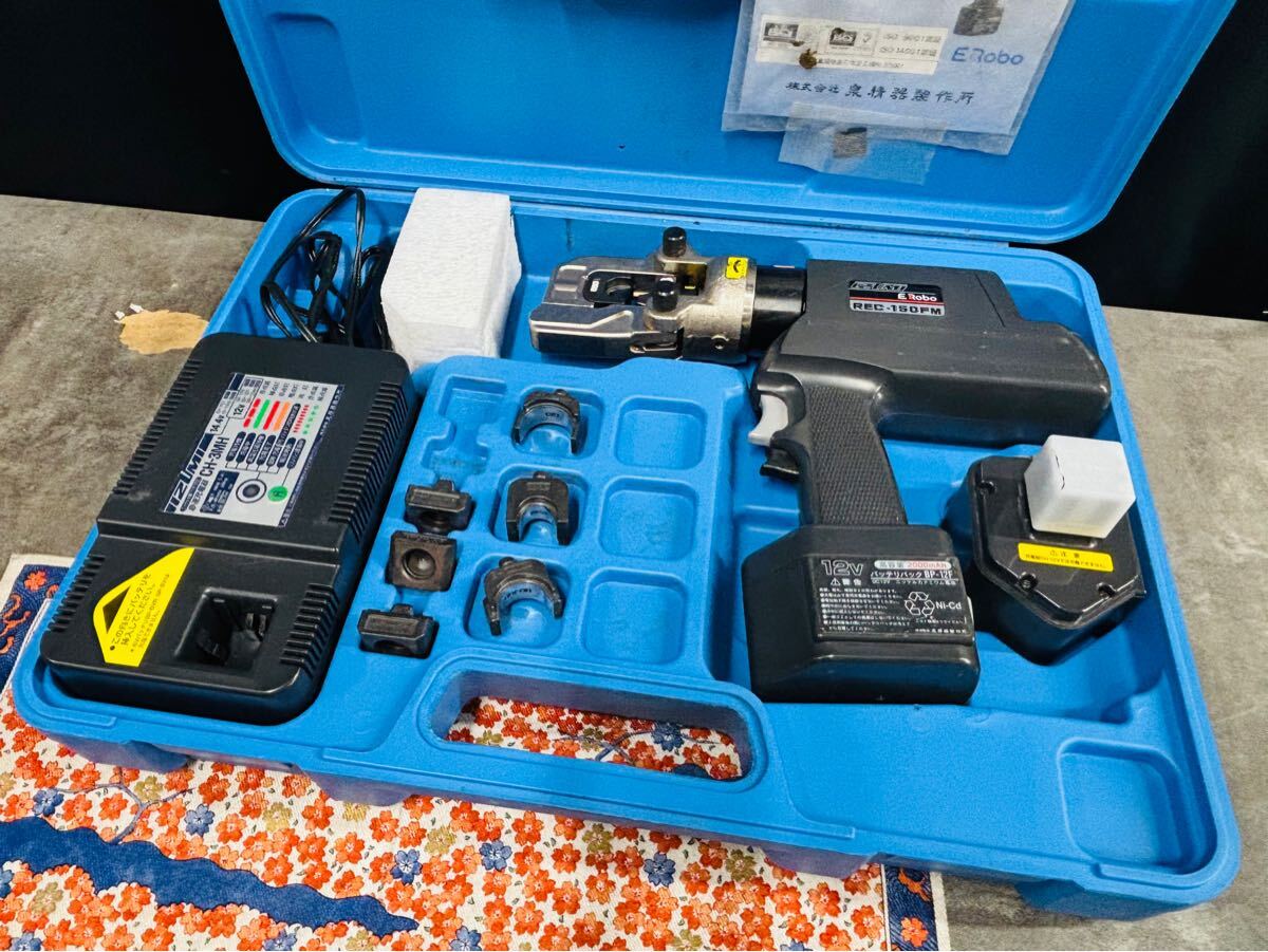 電動油圧式工具 REC-150F □泉精器 電動油圧式 圧着工具 IZUMI