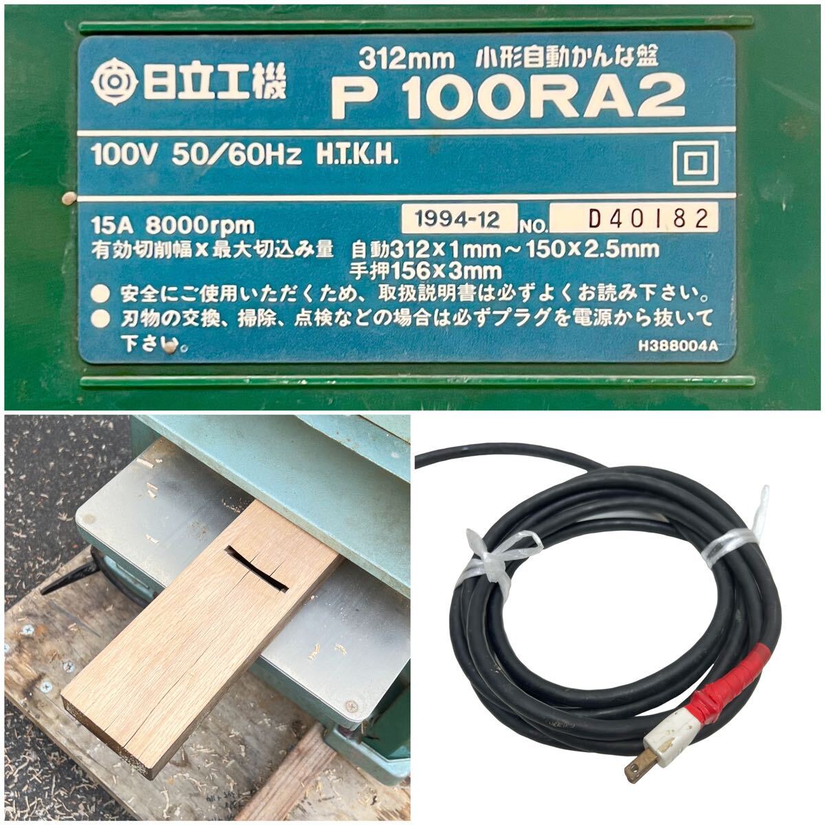 ○動作品 日立工機 312mm 小形自動かんな盤 HITACHI P100RA2 木工 大工 