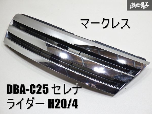 日産純正 DBA-C25 セレナ ライダー H20/4 マークレスグリル フロント