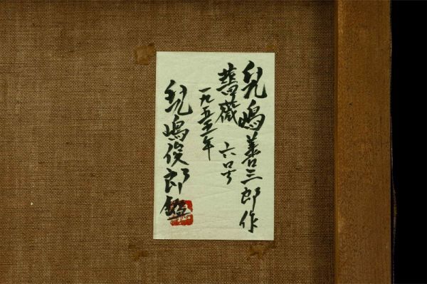 模写】児島善三郎『薔薇』油彩 手描き 表サイン 児嶋俊郎鑑定シール F6