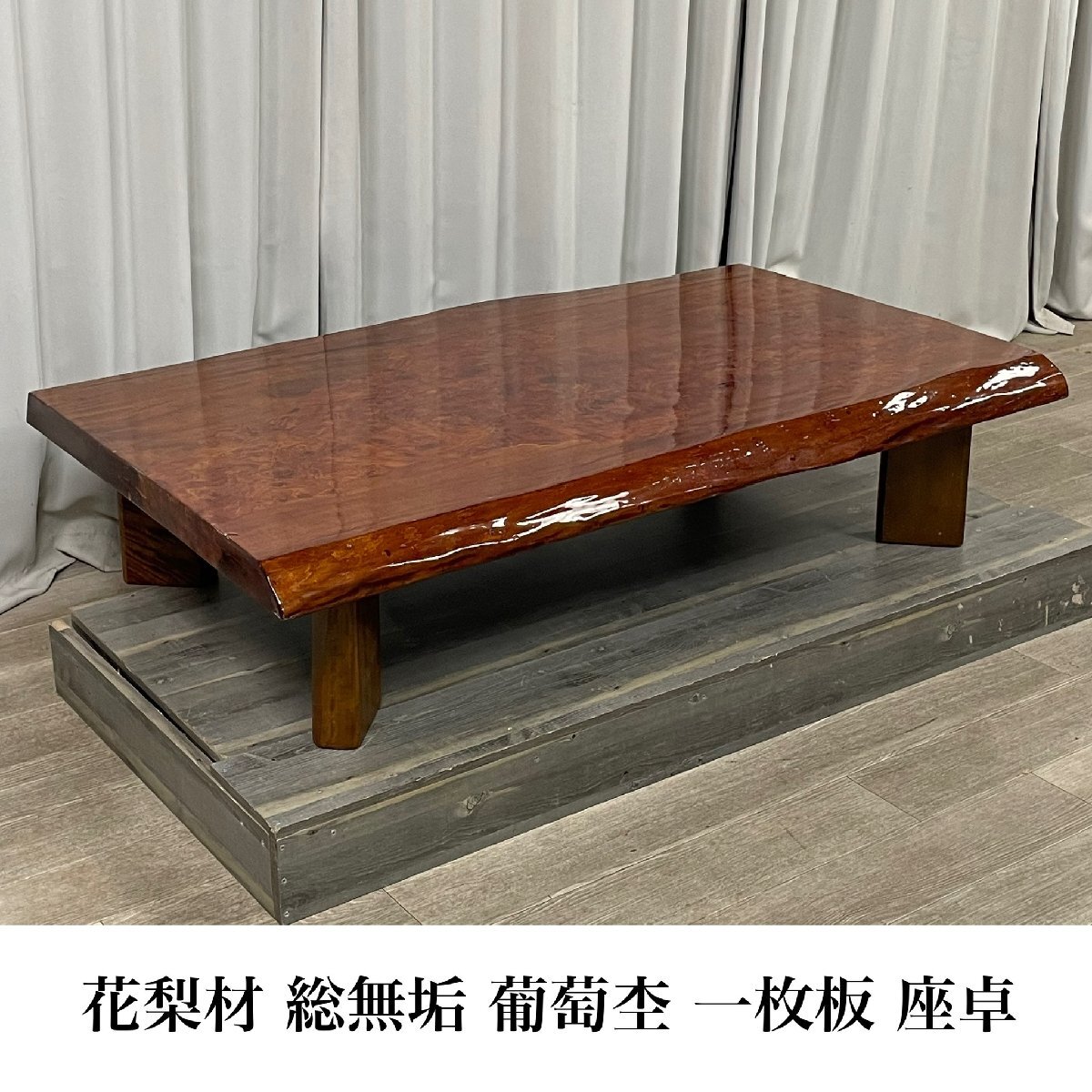 G840 花梨材 総無垢 葡萄杢 厚65mm 一枚板 座卓 / 座敷机 ちゃぶ台 和