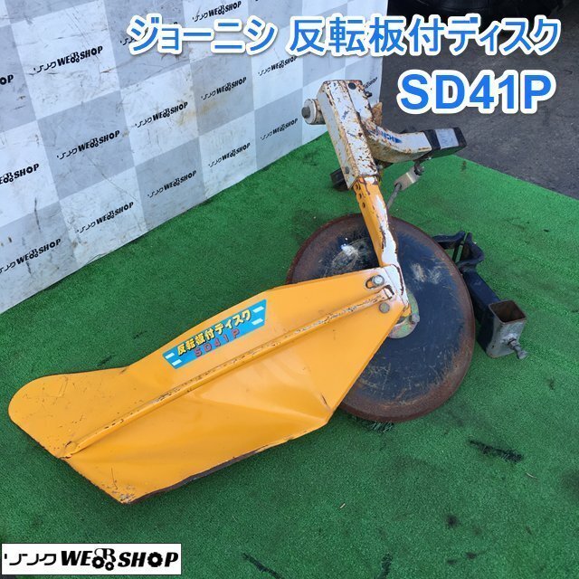 茨城 ジョーニシ 反転板付ディスク SD41P トラクター パーツ 反転