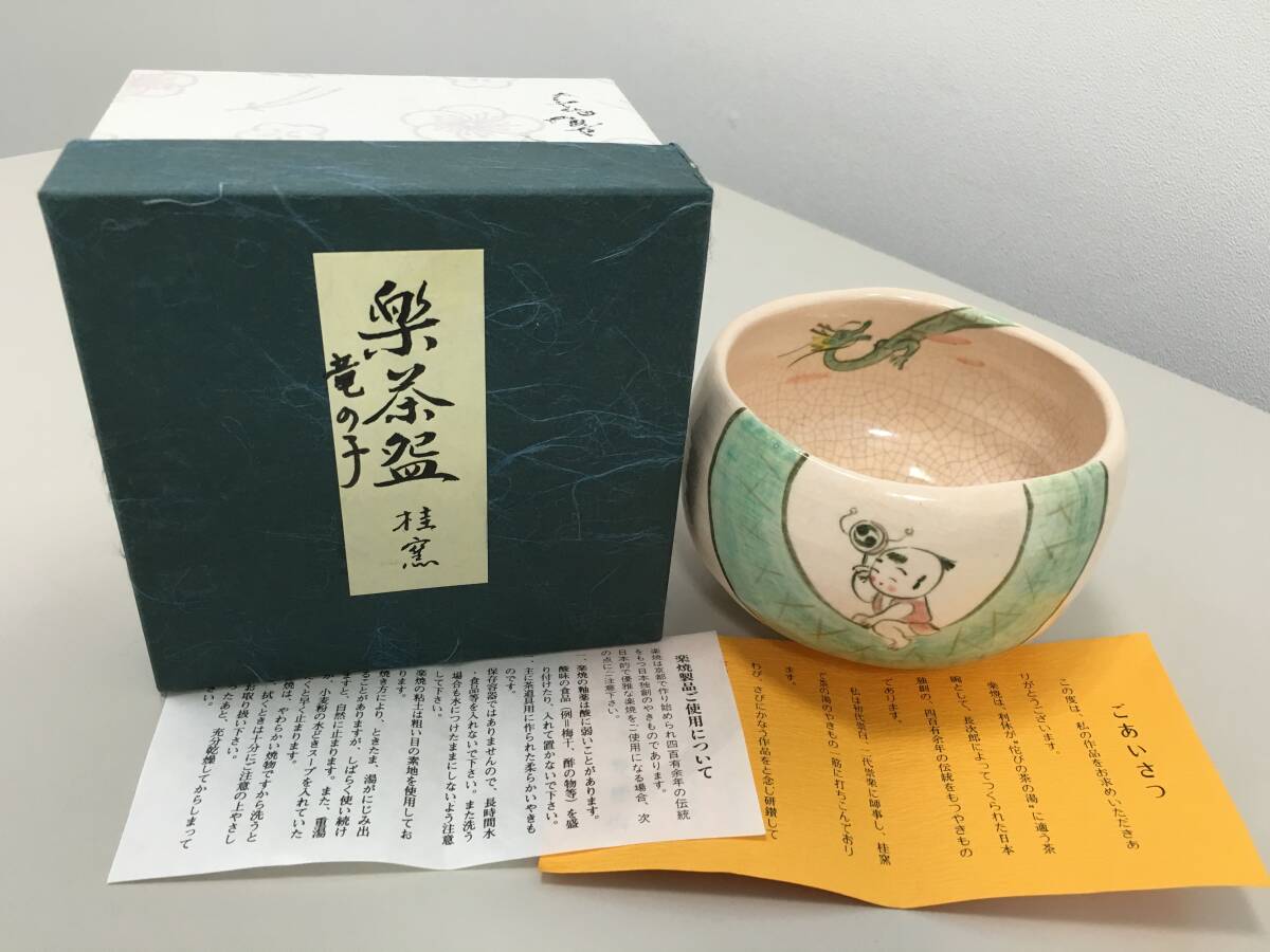 樂焼 茶碗 京焼 桂窯 茶道具 ♪【京焼 桂窯】桂山 京都 楽焼 楽茶碗 白釉龍に唐子 茶道具 茶器具