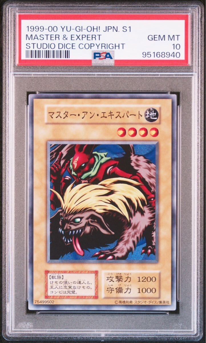 PSA10】 マスターアンエキスパート 初期 遊戯王 極美品 PSA鑑定