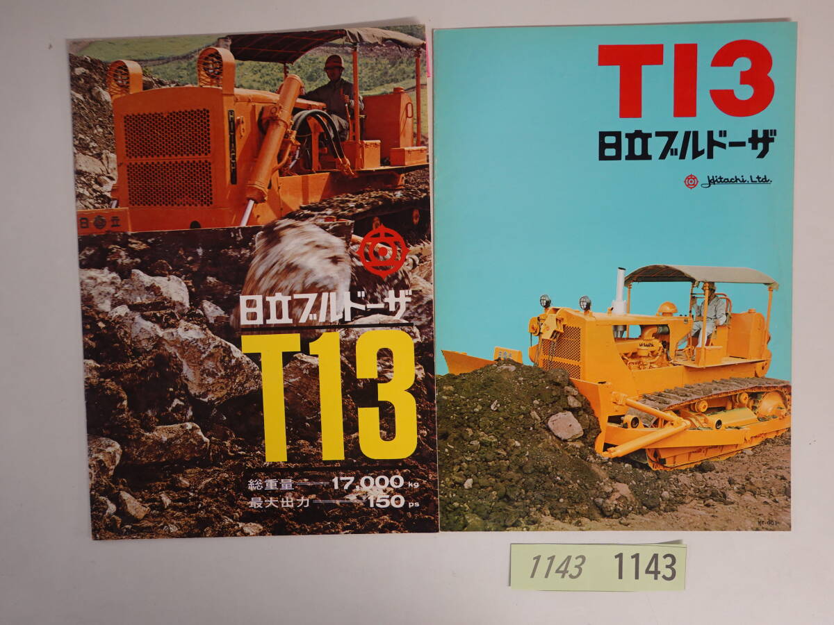 1143建設機械カタログ 日立建機 日立ブルドーザ2冊セット T13 各全8ページ 1965年他