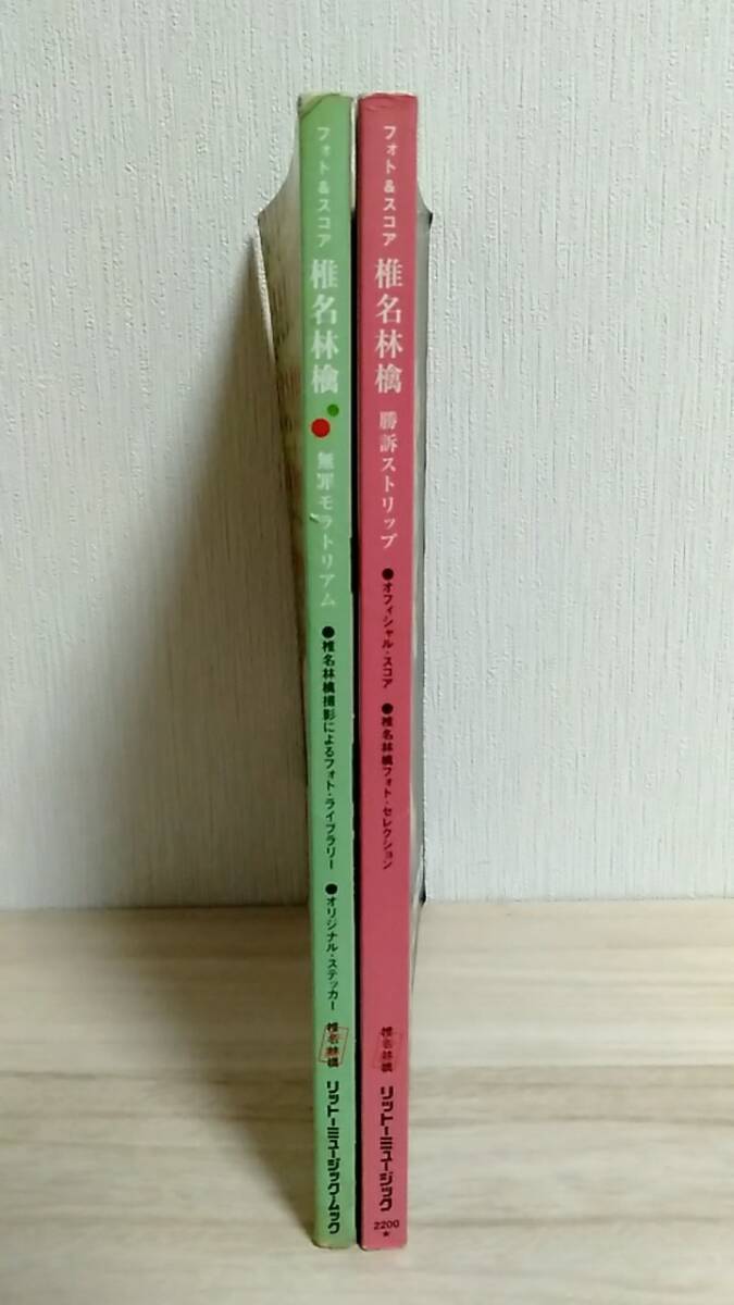 m14423y b] バンドスコア 椎名林檎 2冊 ( 無罪モラトリアム ／ 勝訴