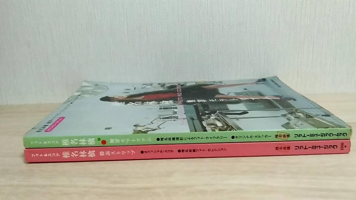 m14423y b] バンドスコア 椎名林檎 2冊 ( 無罪モラトリアム ／ 勝訴