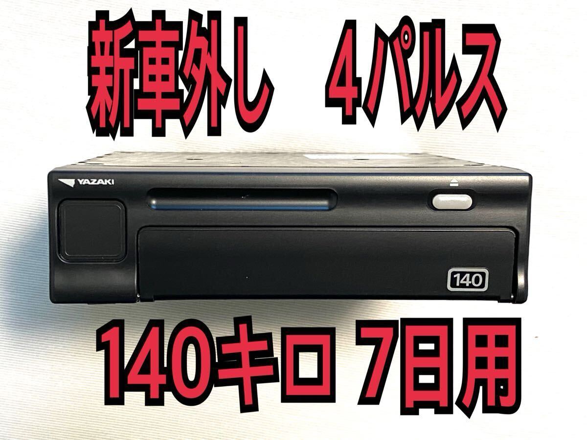 新車外し 4パルス 7日用 2024-08 矢崎アナログ タコグラフ 140 ATG21 