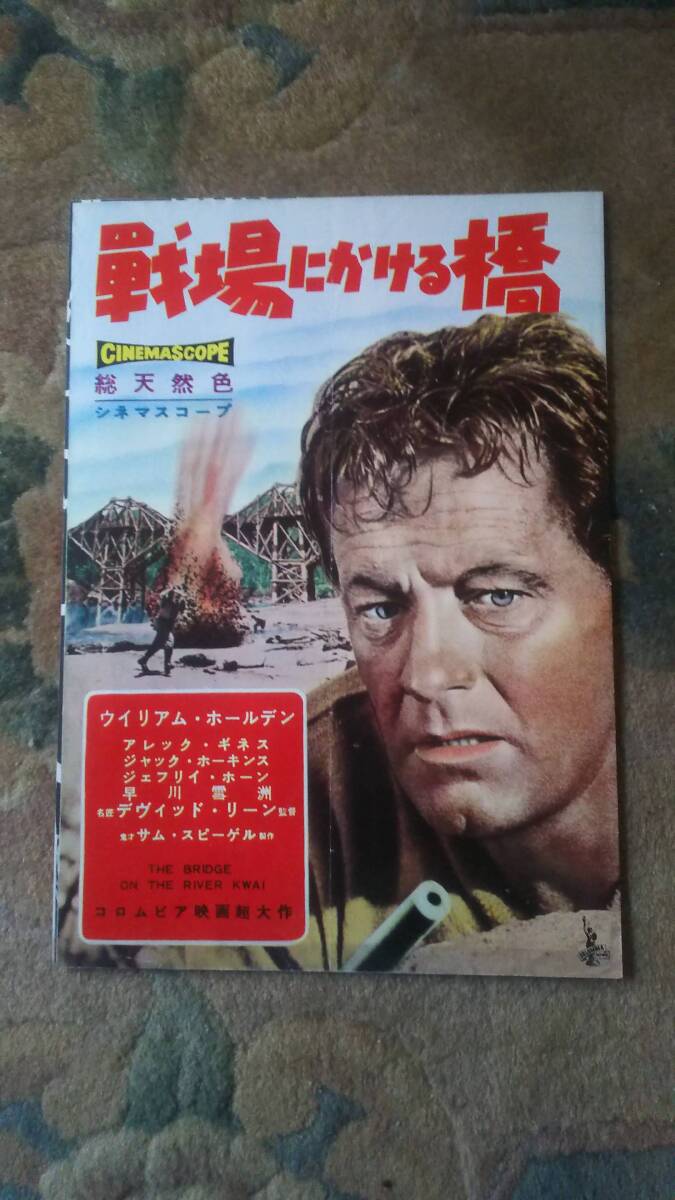 映画チラシ 戦場にかける橋 日比谷映画(アクション、アドベンチャー