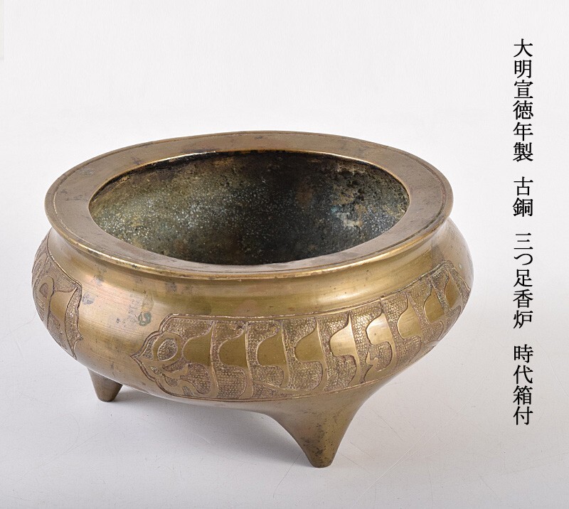 大明宣徳年製 香炉 古銅 銅製 小さい 古美術 中国美術 大明宣徳