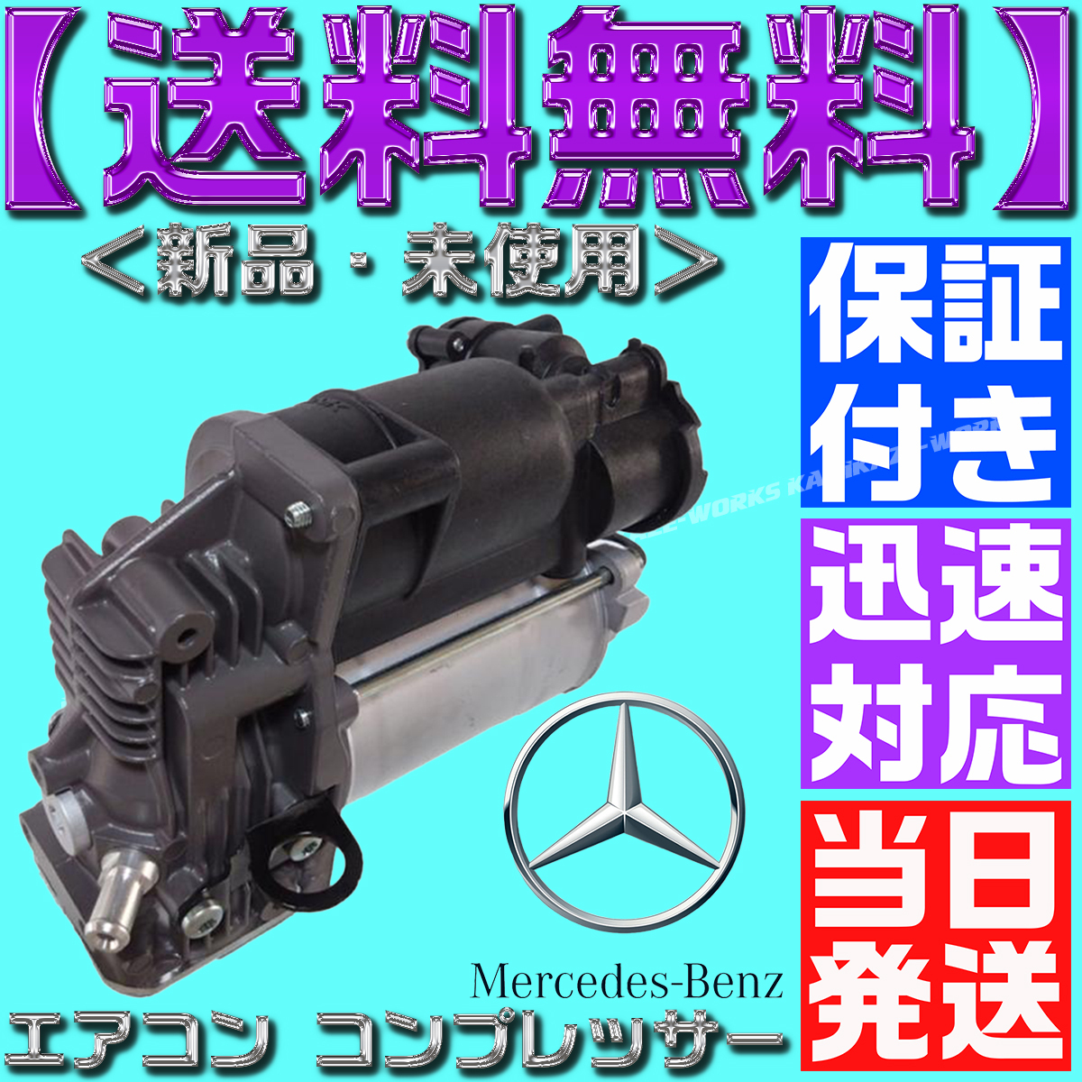 当日発送】【保証付】【送料無料】ベンツ W221 純正OEM AMK製 エアサス