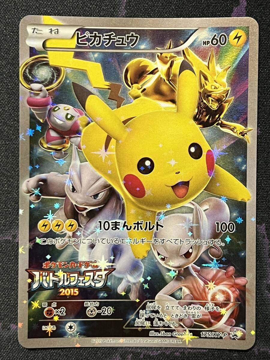 ポケモンカードゲーム XY プロモ バトルフェスタ2015 ピカチュウ 175