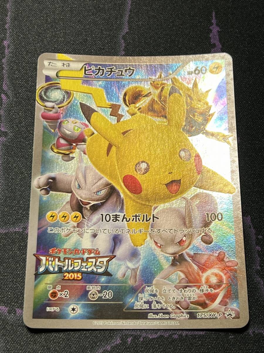ポケモンカードゲーム XY プロモ バトルフェスタ2015 ピカチュウ 175