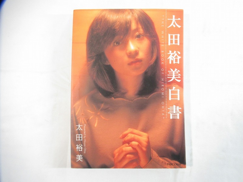 Nwe149〇太田 裕美『太田裕美白書』 ※直筆サイン入り本 初版(あ行