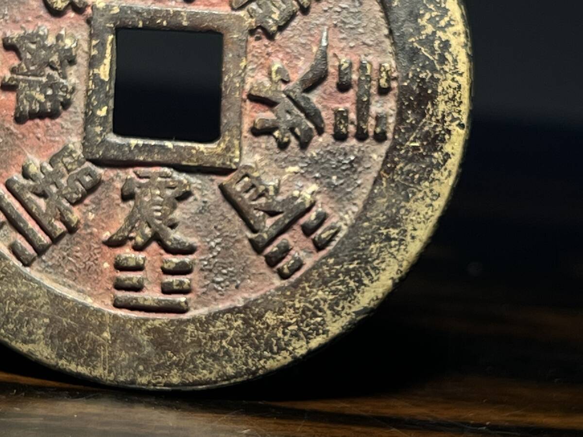 中国古玩 古銭 清時代 山鬼雷局 背ハ掛 方孔花銭 母銭 厚重 大清銀幣