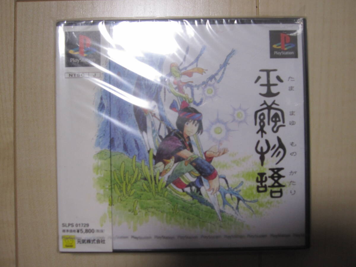 PS 玉繭物語　未開封品！