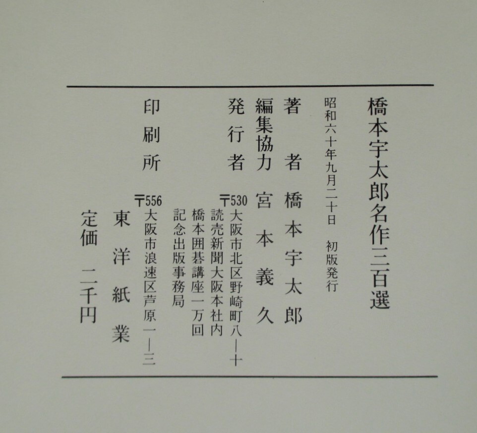 ○●　詰碁　　橋本宇太郎 名作三百選_9