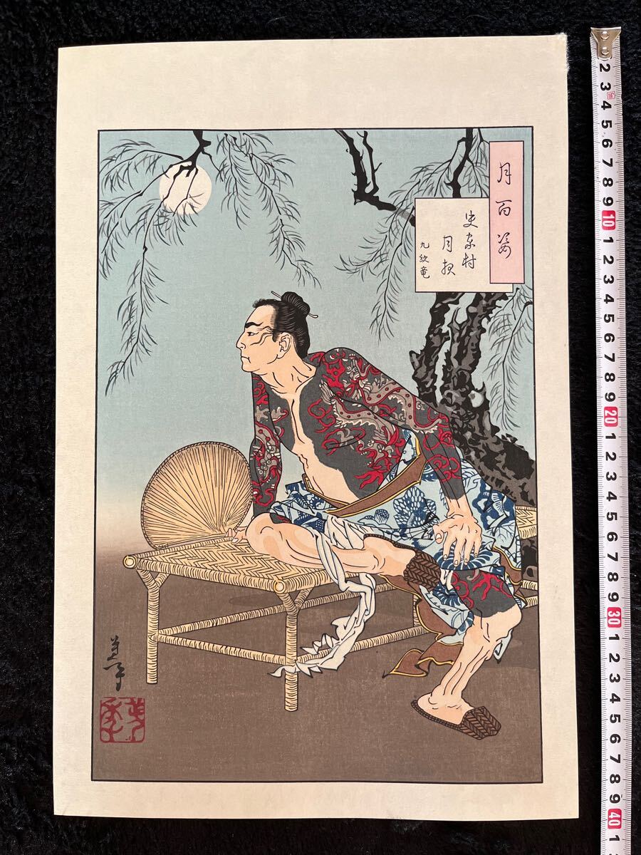 真作】名作！本物浮世絵木版画 月岡芳年【月百姿 九紋龍 史家村月夜