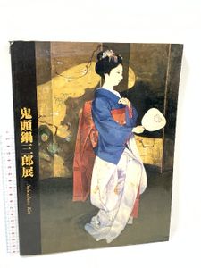 鬼頭鍋三郎の値段と価格推移は？｜15件の売買データから鬼頭鍋三郎の