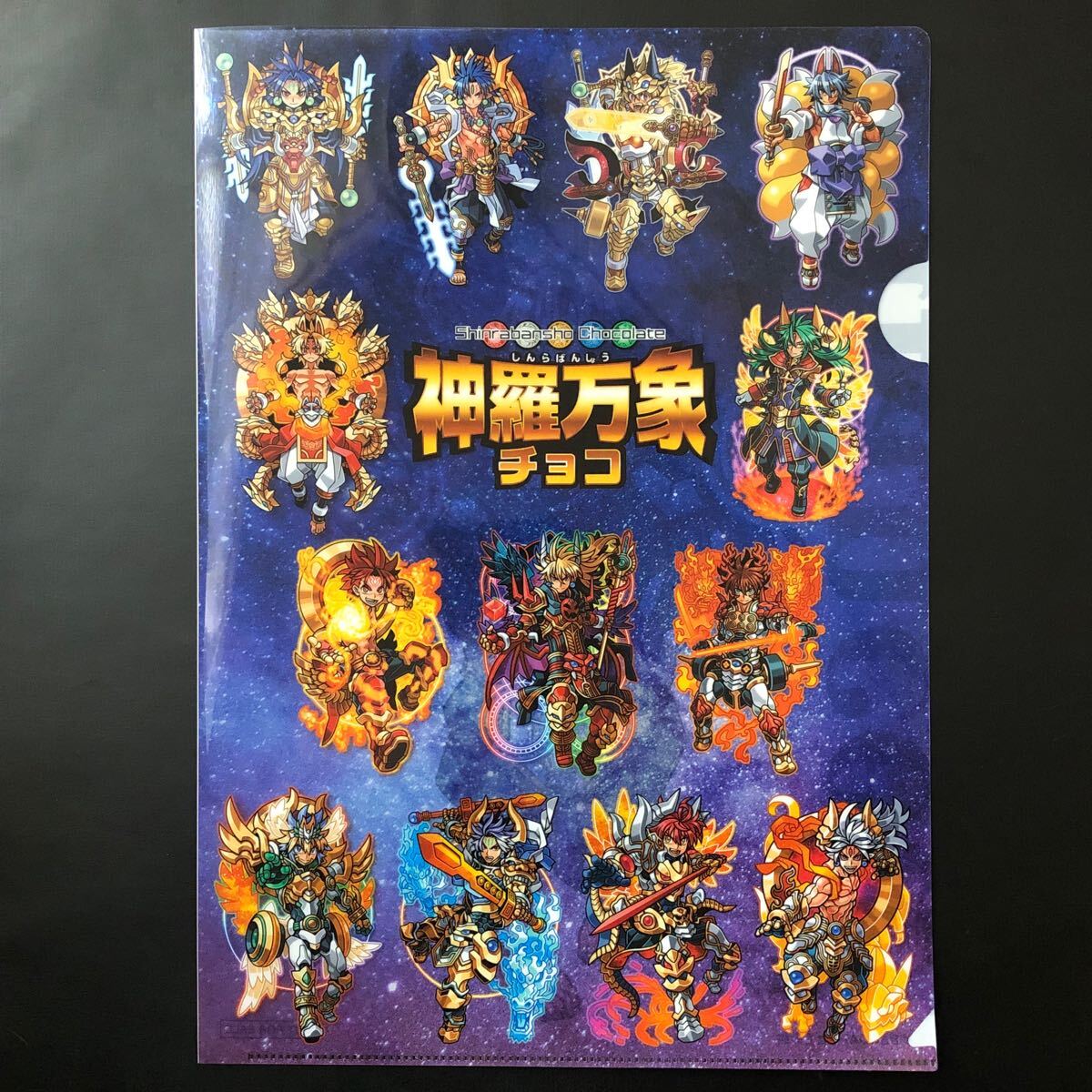 未使用品】森羅万象チョコ 界顧録 コロコロアニキ限定クリアファイル