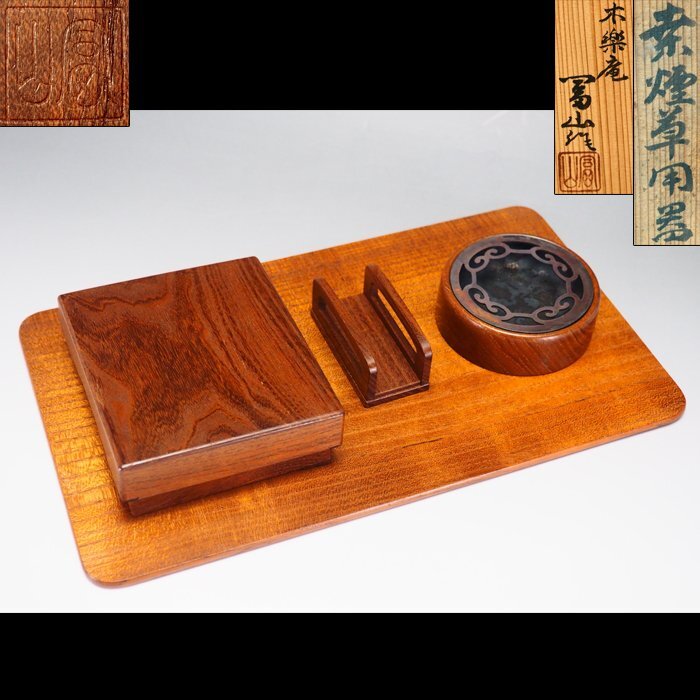 煙草道具  木製喫煙箱 古道具 古民芸 治】木楽庵『冨山』作 桒煙草具一式☆共箱 指物師 木工芸 煙草箱 莨箱