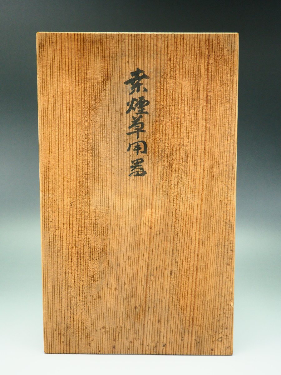 煙草道具  木製喫煙箱 古道具 古民芸 治】木楽庵『冨山』作 桒煙草具一式☆共箱 指物師 木工芸 煙草箱 莨箱