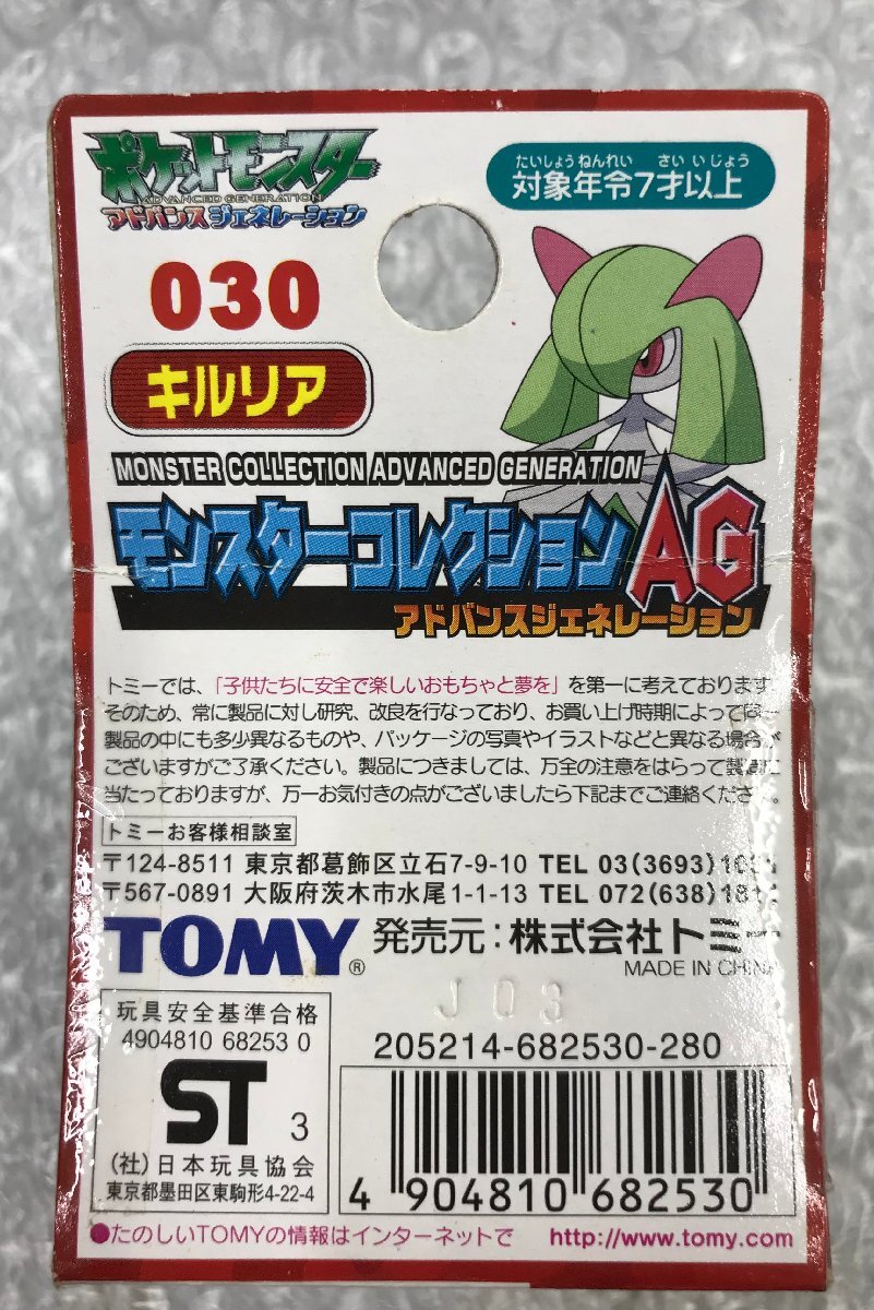 当時物未開封 キルリア ポケットモンスター モンスターコレクションAG