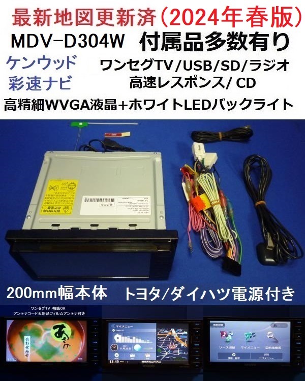 トヨタ・ダイハツに♪2024年春最新地図 MDV-D304W カーナビ 本体 ケンウッド セット ワンセグTV(走行中視聴可能)/SD/CD/USB/AUX/200mm幅_1
