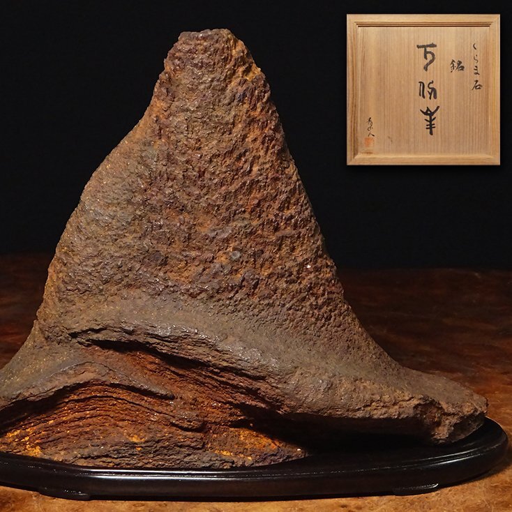 花◇日本屈指の水石家旧蔵品 鞍馬石の銘石 遠山石 銘『万仭峯』水石