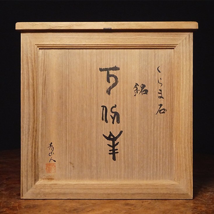 送料無料　水石愛好家蔵品放出 天然石　鞍馬石　遠山石　名石　唐木台座　本物保証 花◇日本屈指の水石家旧蔵品 鞍馬石の銘石 遠山石 銘『万仭峯』水石