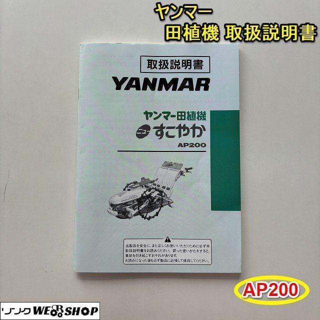 栃木 ヤンマー 田植機 取扱説明書 AP200 取説 田植機 すこやか 自走