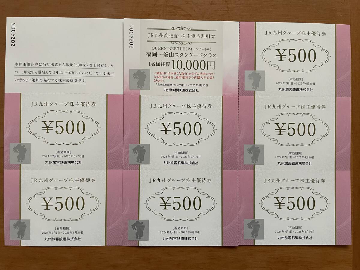 JR九州 株主優待3500円分(500円X7枚)+高速船ビートル福岡～釜山スタンダードクラス1名往復割引券☆期限25/6/30☆_1